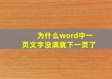 为什么word中一页文字没满就下一页了