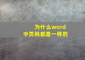 为什么word中页码都是一样的