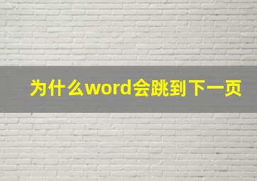 为什么word会跳到下一页