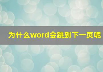 为什么word会跳到下一页呢