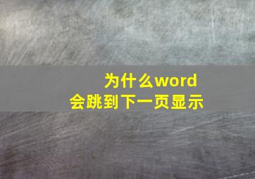 为什么word会跳到下一页显示