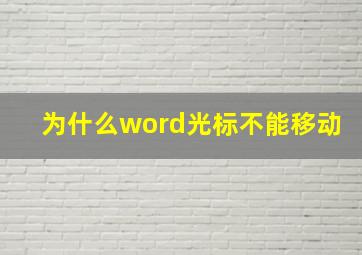 为什么word光标不能移动