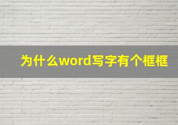 为什么word写字有个框框