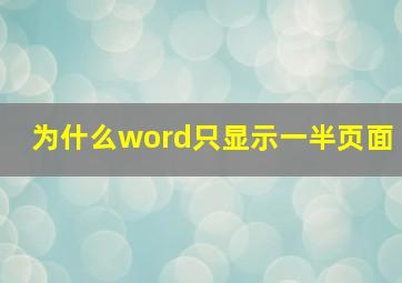 为什么word只显示一半页面