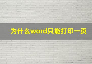 为什么word只能打印一页