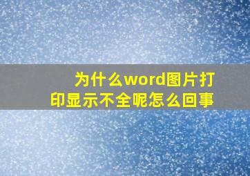 为什么word图片打印显示不全呢怎么回事