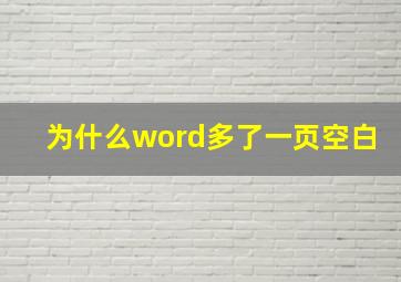 为什么word多了一页空白