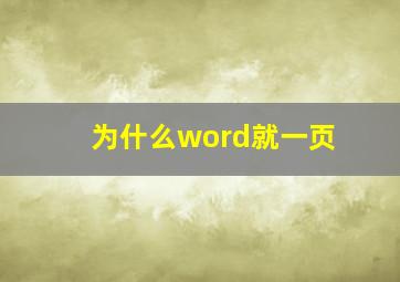 为什么word就一页