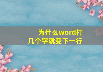 为什么word打几个字就变下一行