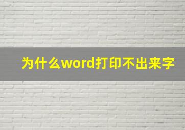 为什么word打印不出来字