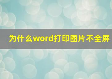 为什么word打印图片不全屏