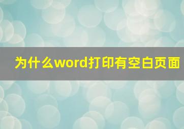 为什么word打印有空白页面