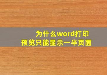 为什么word打印预览只能显示一半页面