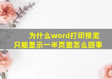 为什么word打印预览只能显示一半页面怎么回事