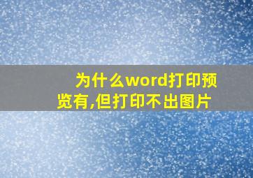 为什么word打印预览有,但打印不出图片