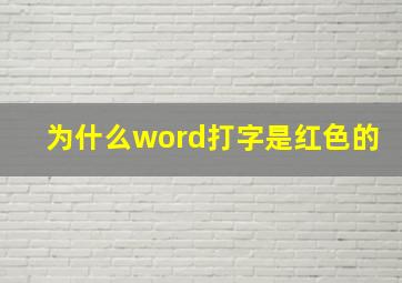 为什么word打字是红色的