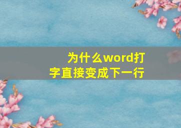 为什么word打字直接变成下一行