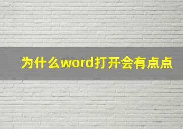 为什么word打开会有点点