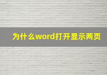 为什么word打开显示两页