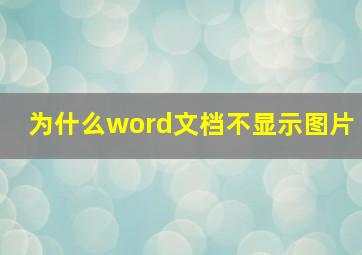 为什么word文档不显示图片