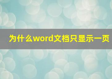 为什么word文档只显示一页