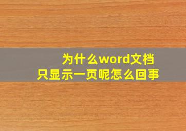 为什么word文档只显示一页呢怎么回事