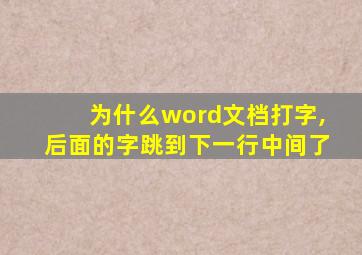 为什么word文档打字,后面的字跳到下一行中间了