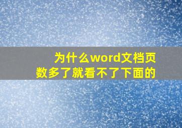 为什么word文档页数多了就看不了下面的