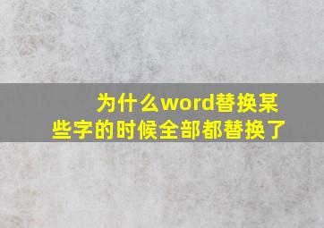 为什么word替换某些字的时候全部都替换了