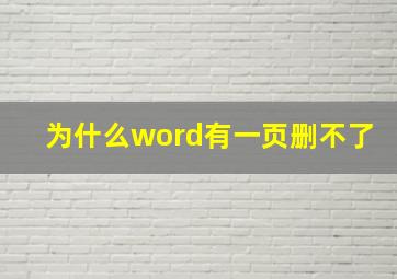 为什么word有一页删不了