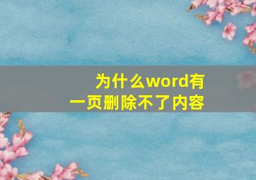 为什么word有一页删除不了内容