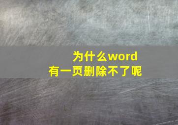 为什么word有一页删除不了呢