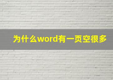 为什么word有一页空很多