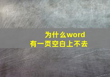 为什么word有一页空白上不去