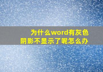 为什么word有灰色阴影不显示了呢怎么办