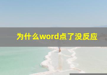 为什么word点了没反应