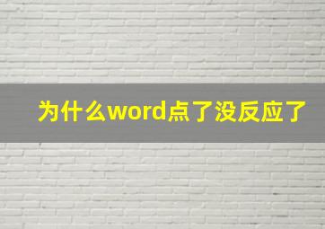 为什么word点了没反应了