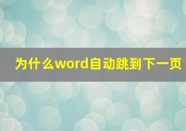 为什么word自动跳到下一页