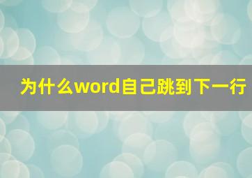 为什么word自己跳到下一行