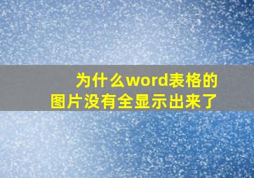 为什么word表格的图片没有全显示出来了