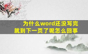 为什么word还没写完就到下一页了呢怎么回事