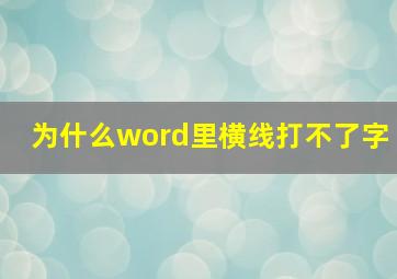 为什么word里横线打不了字