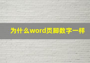 为什么word页脚数字一样