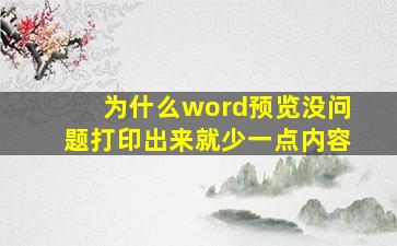 为什么word预览没问题打印出来就少一点内容