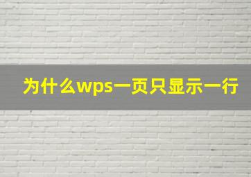 为什么wps一页只显示一行