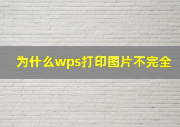 为什么wps打印图片不完全