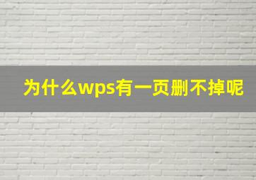 为什么wps有一页删不掉呢