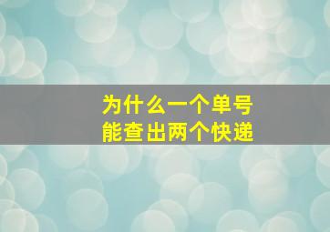 为什么一个单号能查出两个快递