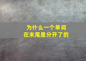 为什么一个单词在末尾是分开了的