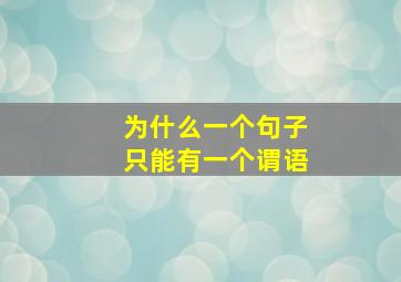 为什么一个句子只能有一个谓语